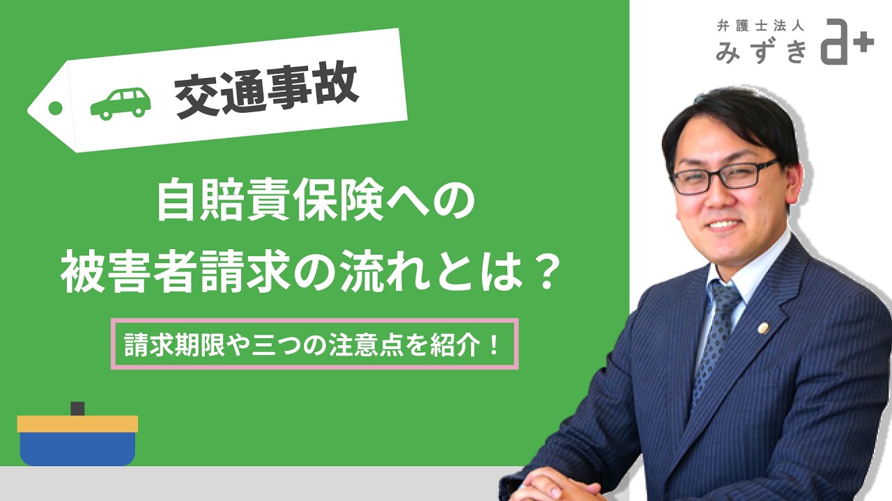 自賠責保険への被害者請求の流れとは？請求期限や三つの注意点を紹介！