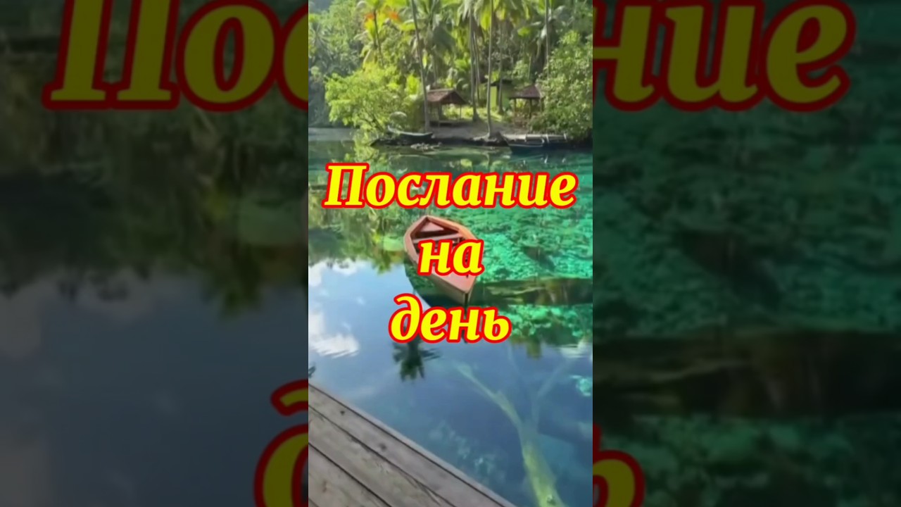 Благословенного дня 