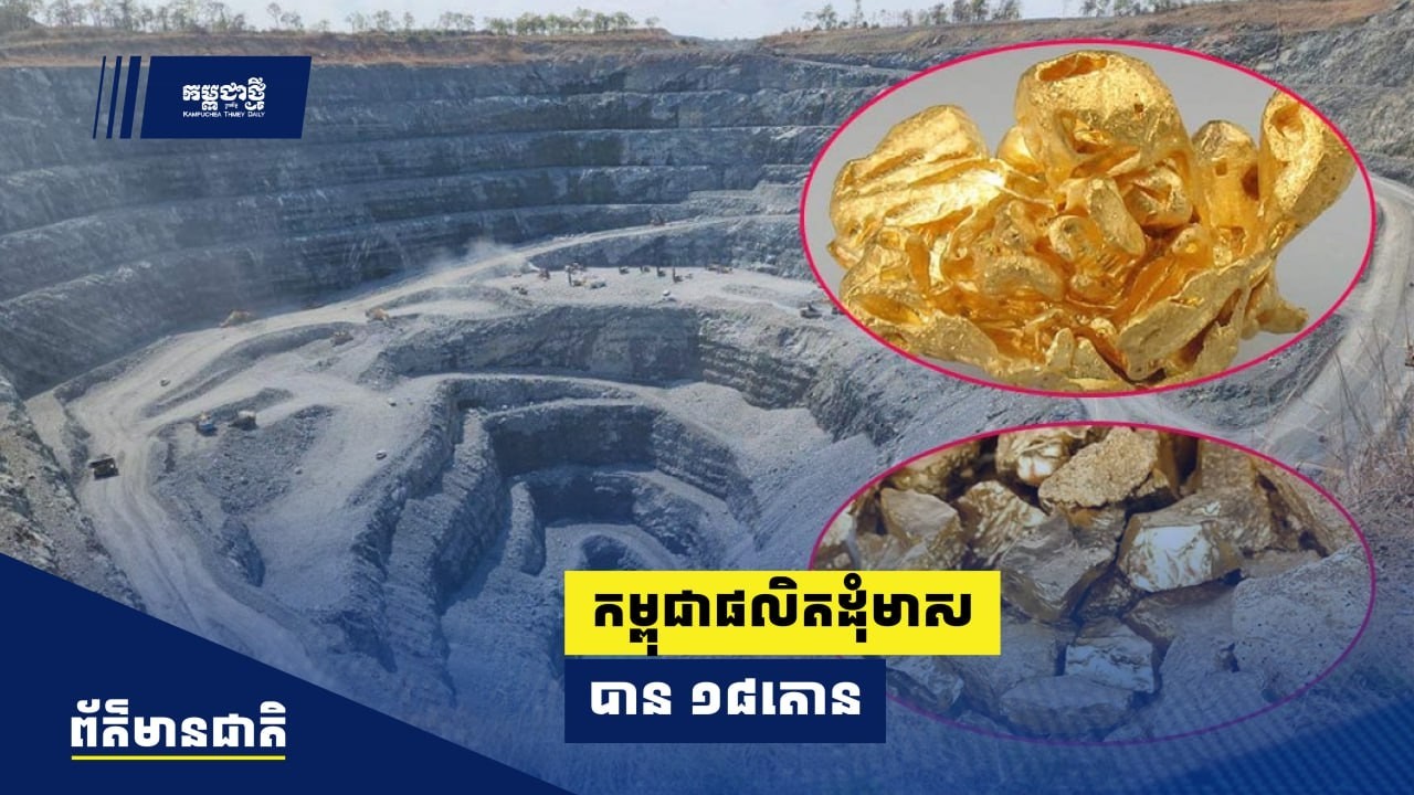 រ៉ែមាសក្លាយជាប្រភពចំណូលជាតិថ្មី! កម្ពុជាផលិតដុំមាសបានប្រមាណ ១៨ តោនក្នុង ៥ ឆ្នាំ