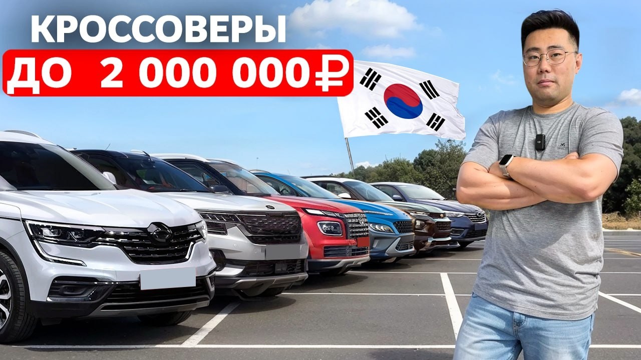 Топ-6 Кроссоверов до 2 МЛН из Кореи Которые Скоро Подорожают [весна 2025]