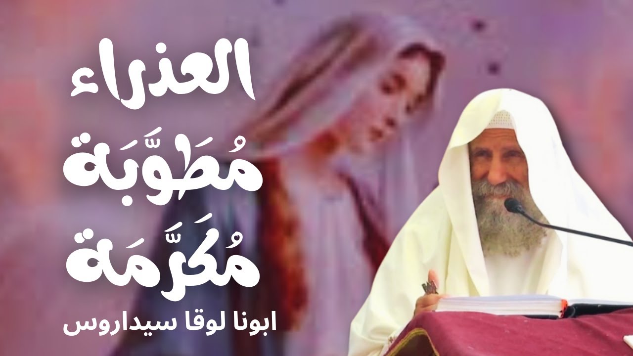 العذراء مُطَوَّبَة مُكَرَّمَة -القمص لوقا سيداروس The Virgin is blessed and honored- Fr Luke Cedaros