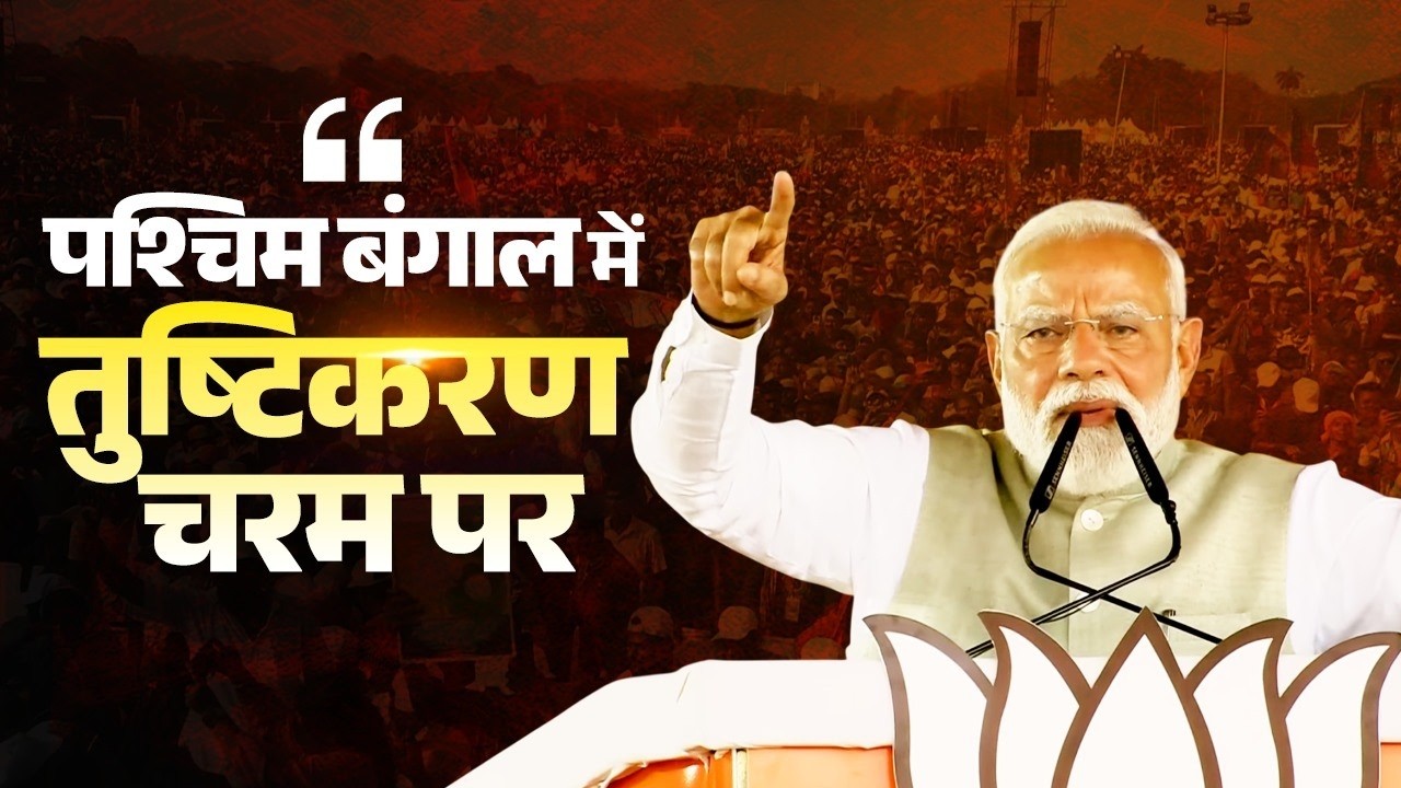 PM's fiery speech marks the countdown of change in West Bengal, a new dawn awaits!