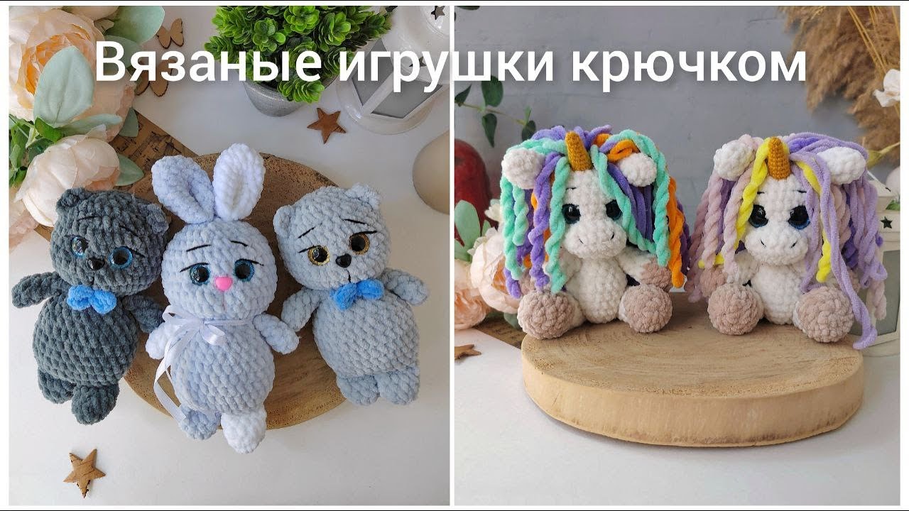 Вязание игрушек крючком // Мои готовые работы