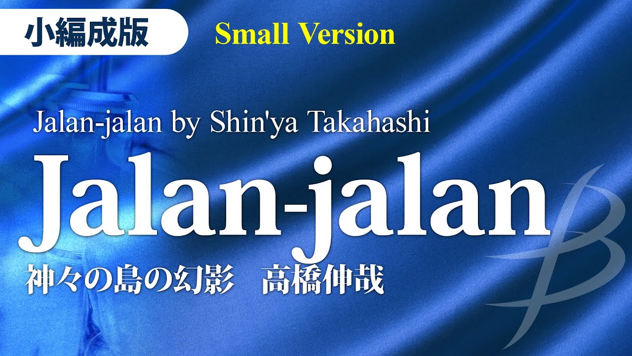 Jalan-jalan 神々の島の幻影【小編成版】／髙橋伸哉（30人～／グレード3.5）／Jalan-jalan -Smaller Version- by Shin'ya Takahashi