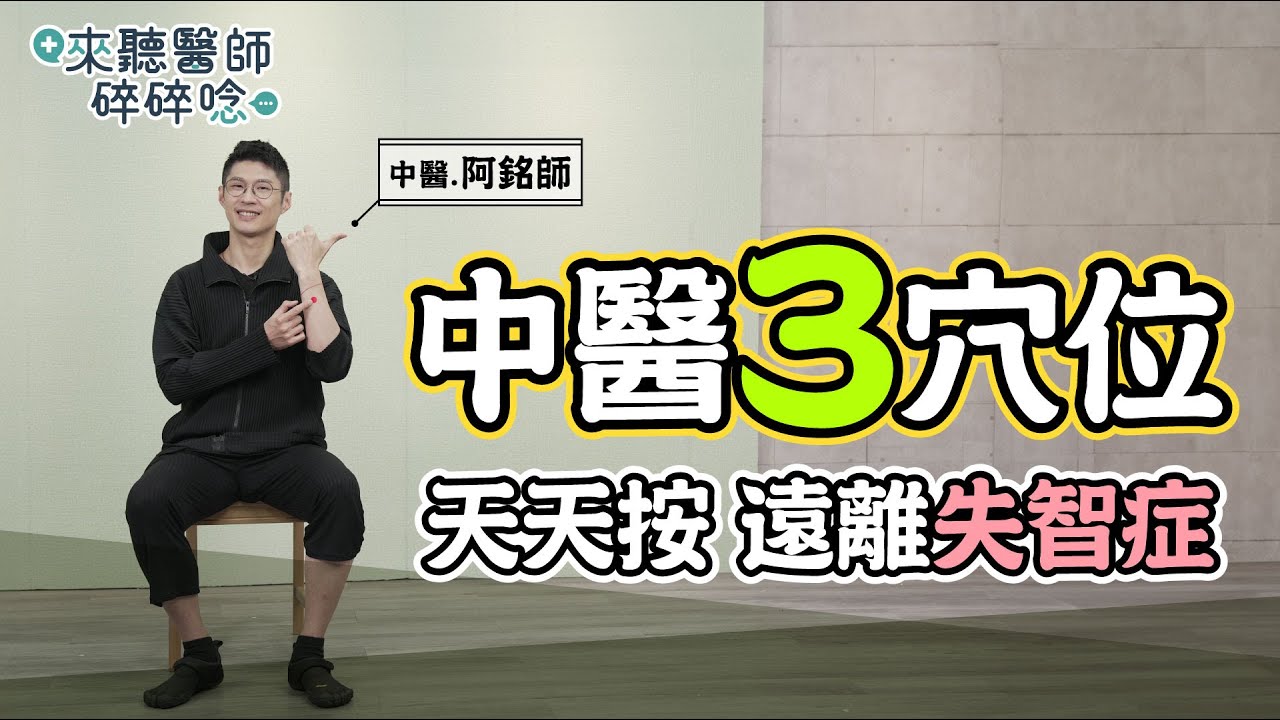 中醫3穴位 天天按遠離失智症 避免惡化【來聽醫師碎碎唸】黃獻銘 中醫師 @tvbshealth20​