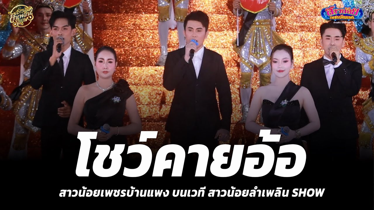 โชว์คายอ้อ สาวน้อยเพชรบ้านแพง บนเวทีสาวน้อยลำเพลิน SHOW บ้านหนองคู ศรีสะเกษ