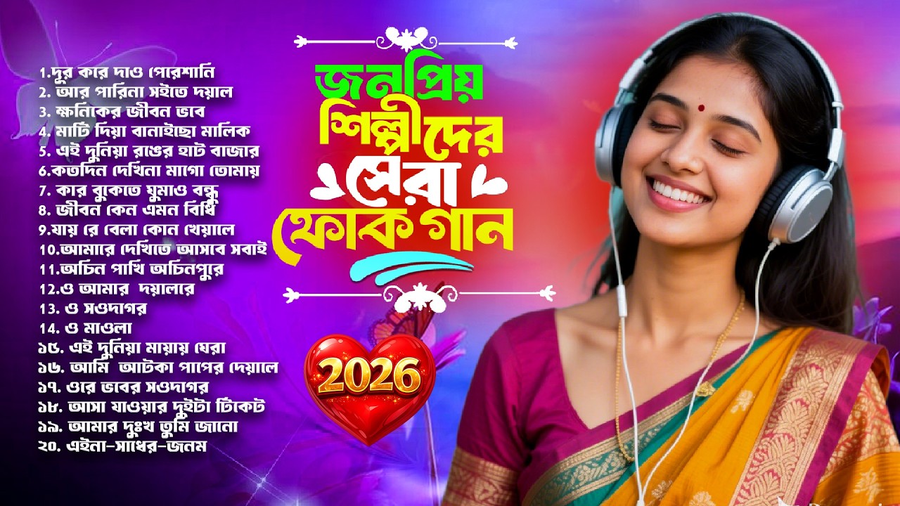 সেরা বাংলা ফোক মিক্স ২০২৬ | Bengali Best Folk Song Mix | Sera Bangla Folk Songs Album | Bangla Folk