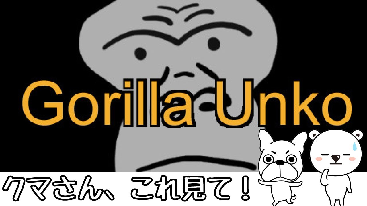 【コチカ発｜これクマに見せたい】GolliraUnko