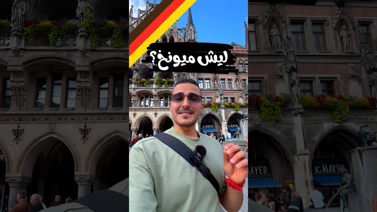 ليش ازور ميونخ سنوياً؟ ليش هي بالذات؟