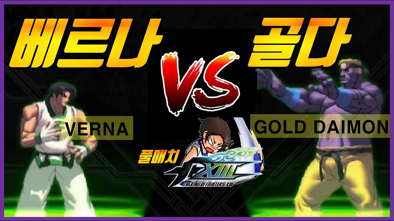 Verna vs GOLD DAIMON no CUT【KOF XIII】