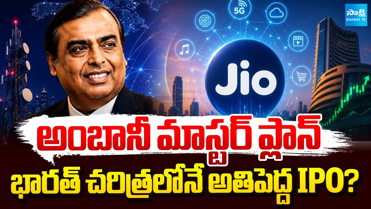 అంబానీ మాస్టర్ ప్లాన్: Ambani Jio Mega IPO Plan |Jio Platforms application to SEBI |5G,AI expansion