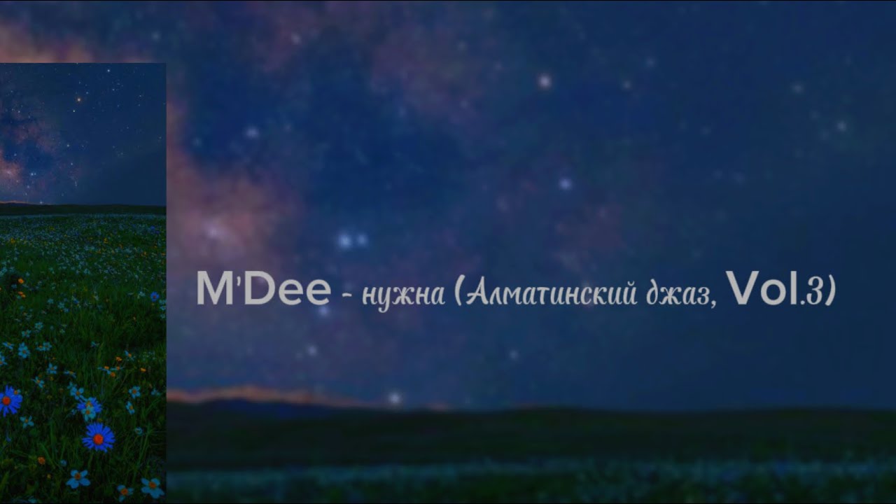 M'Dee - нужна (Алматинский джаз, Vol.3) text karaoke