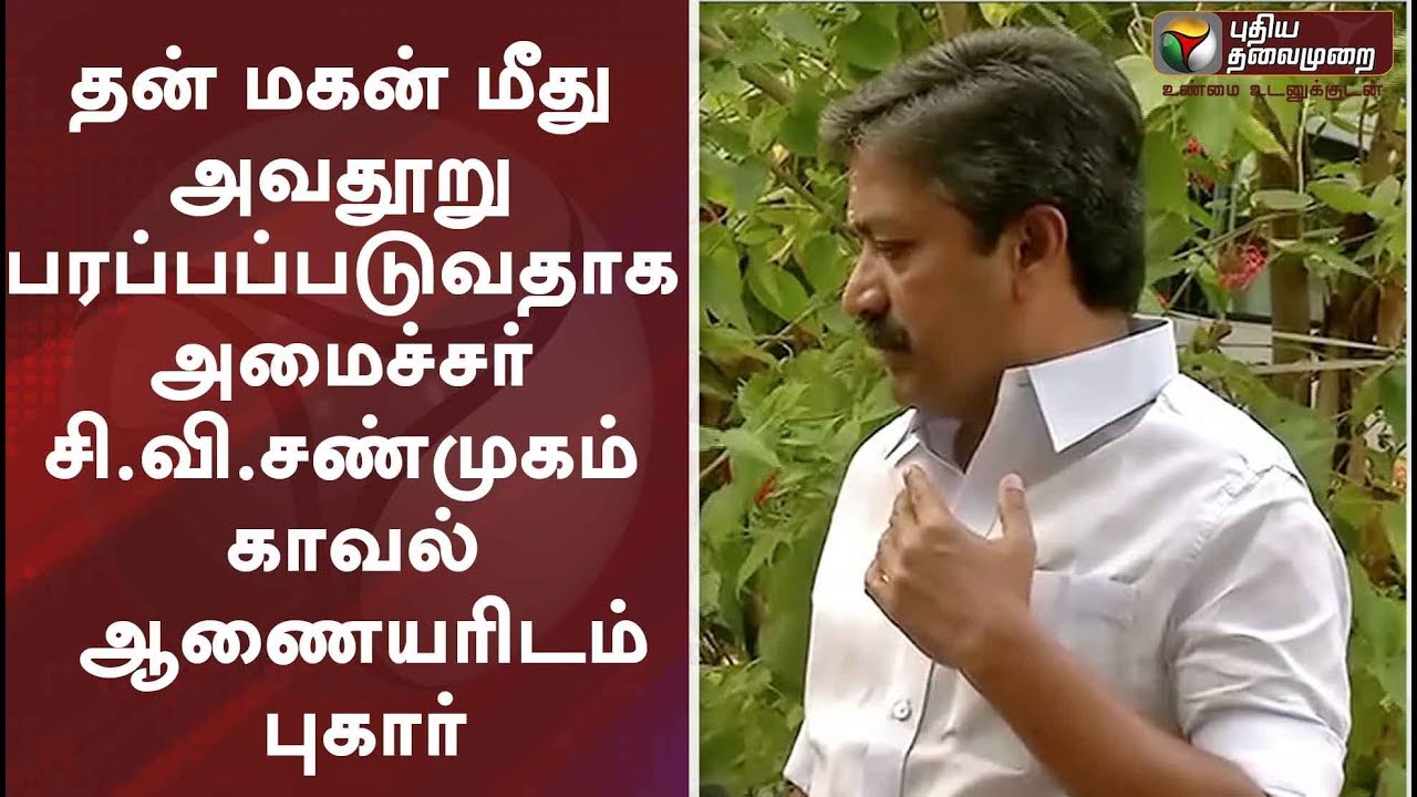 தன் மகன் மீது அவதூறு பரப்பப்படுவதாக அமைச்சர் சி.வி.சண்முகம் காவல் ஆணையரிடம் புகார்