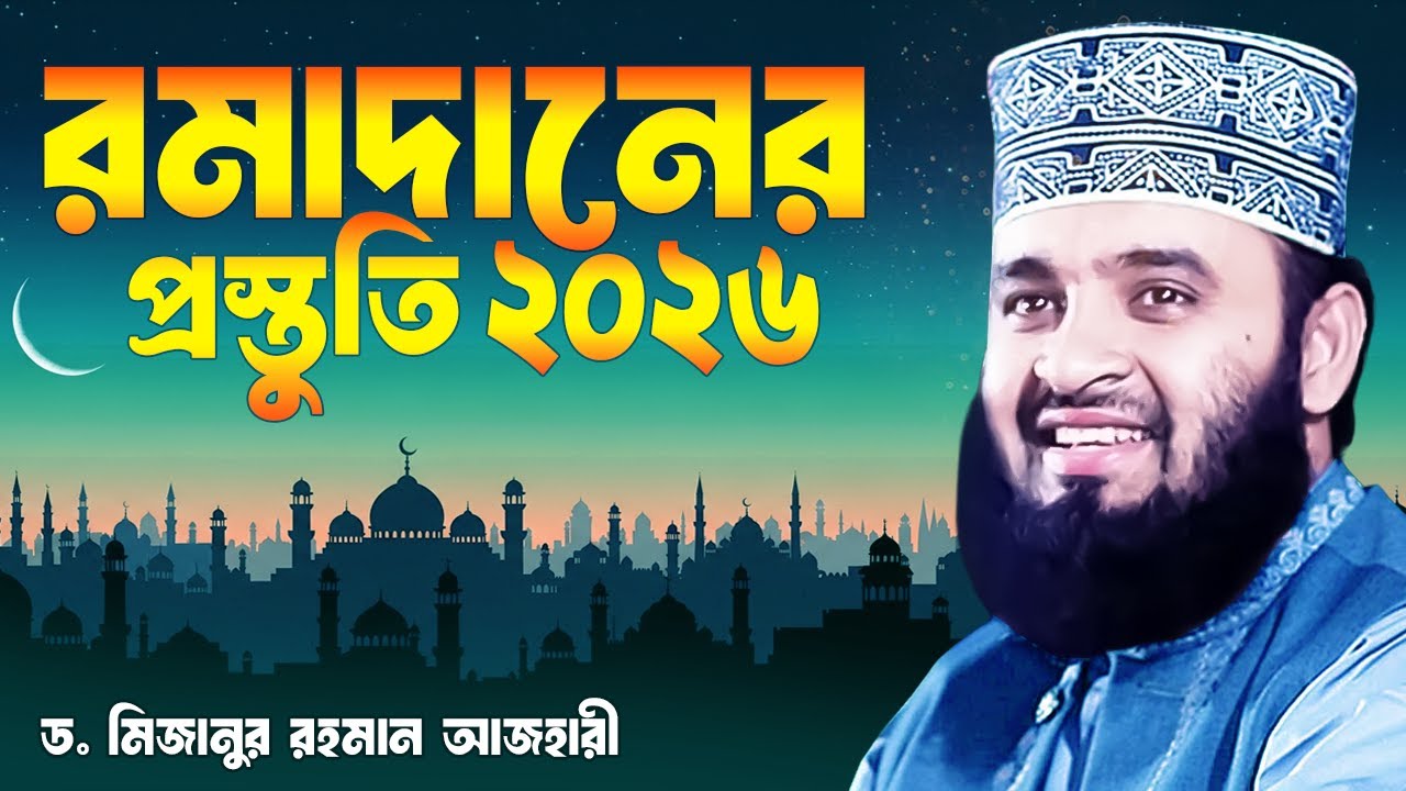 রোজার প্রস্তুতি নিবেন যেভাবে | Mizanur Rahman Azhari Waz | Ramadan 2026 | Islamic Life