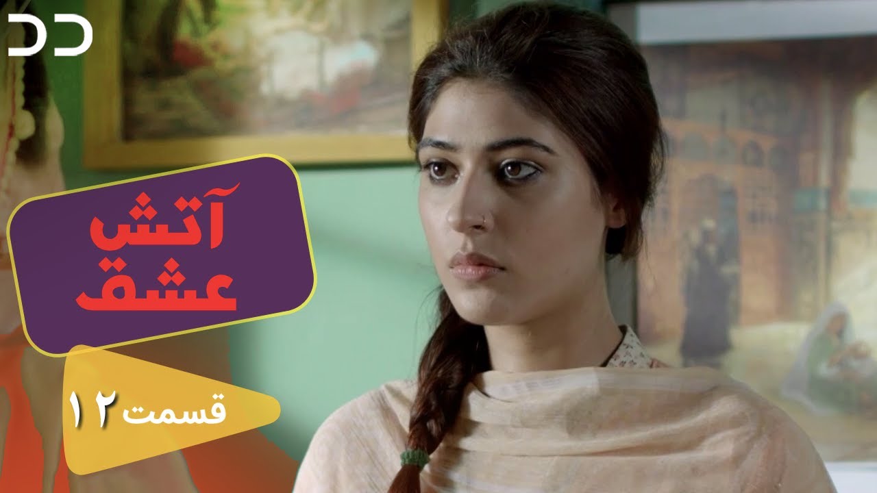 Atashe Eshgh | EP 12 | Serial Doble Farsi | سریال آتش عشق قسمت - ۱۲ دوبله فارسی | C5H1