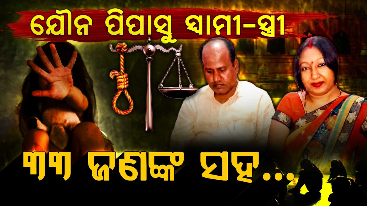 Filmed 33 kids over 10 yrs | 33 ଜଣଙ୍କୁ ଯୌନ ନିର୍ଯାତନା । ArgusDigital