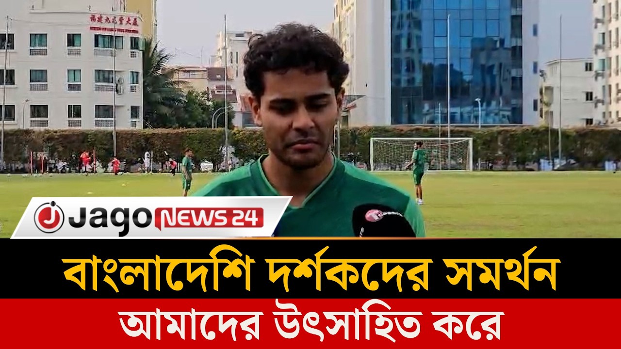 সিঙ্গাপুরের সঙ্গে ম্যাচকে সামনে রেখে বাংলাদেশ দলের অনুশীলন | Practice | BFF | Jago News