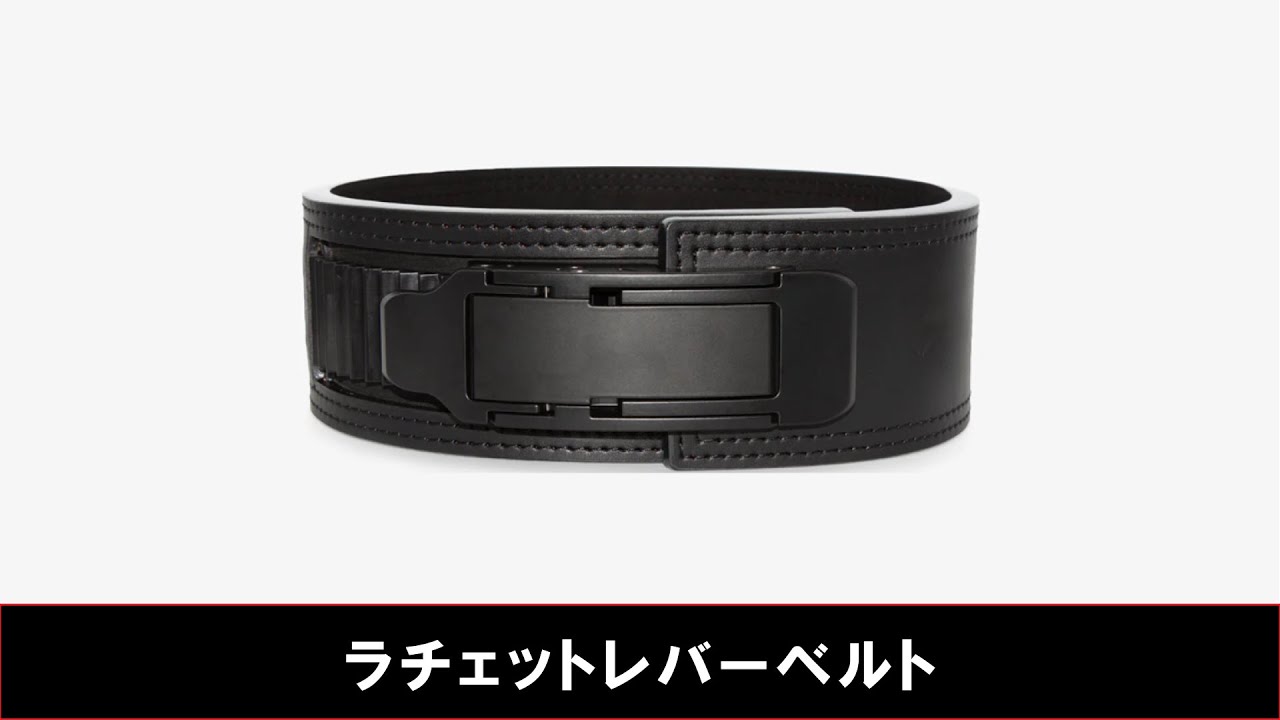 ラチェットレバーベルト