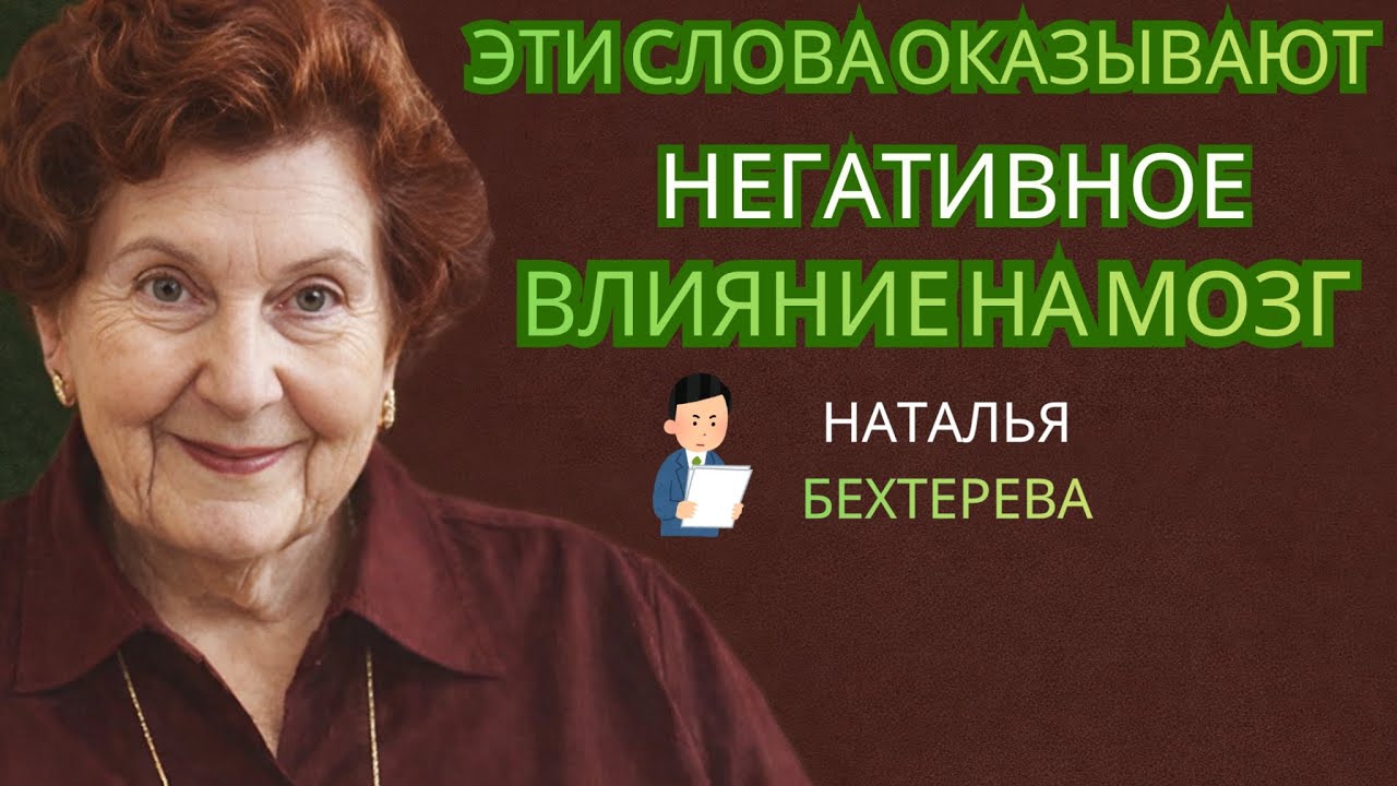 Наталья Бехтерева: как негативные слова программируют разрушение мозга— НАТАЛЬЯ БЕХТЕРЕВА
