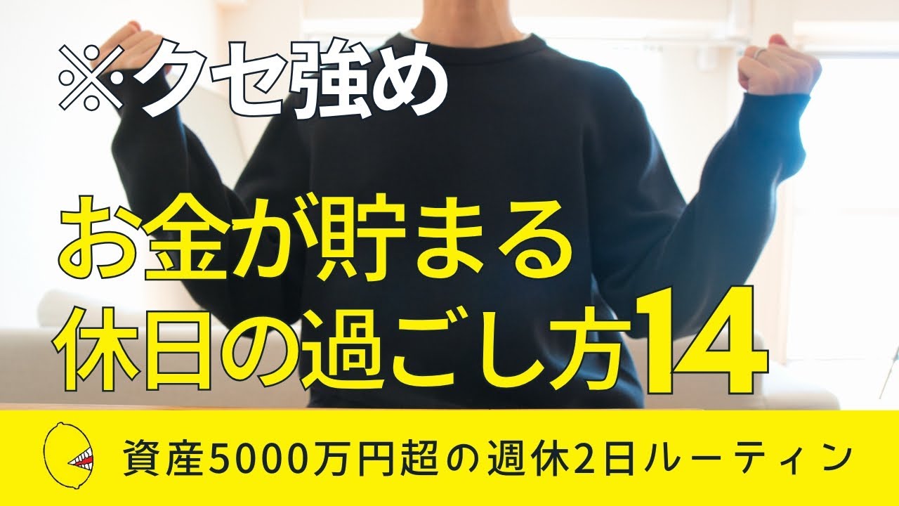 【クセ強め】お金が貯まるようになった週休2日の過ごし方14個