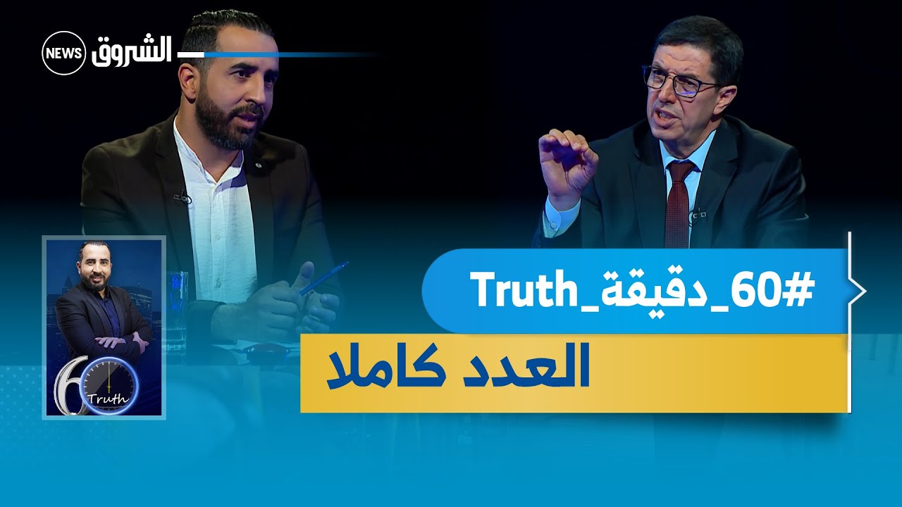 #60_دقيقة_Truth | حوار مثير مع محامي معتمد لدى المحكمة العليا نجيب بيطام