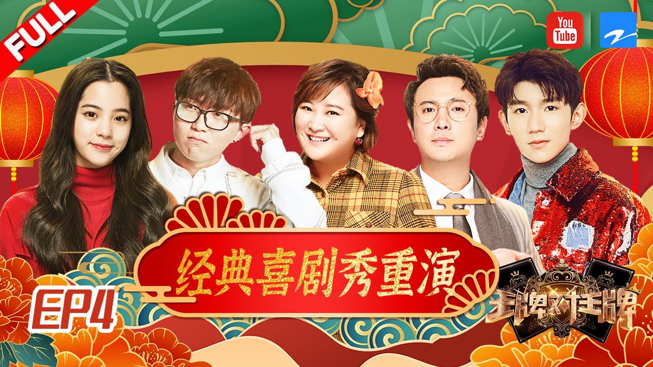 【FULL】王源大张伟致敬春晚串烧经典嗨翻天 &ldquo;神秘人&rdquo;助阵欧阳娜娜才艺秀《王牌对王牌3》EP4 20180219 [浙江卫视官方HD]