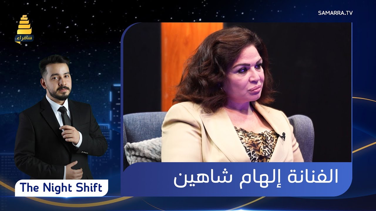 برنامج  The Night Shift | مع الفنانة 