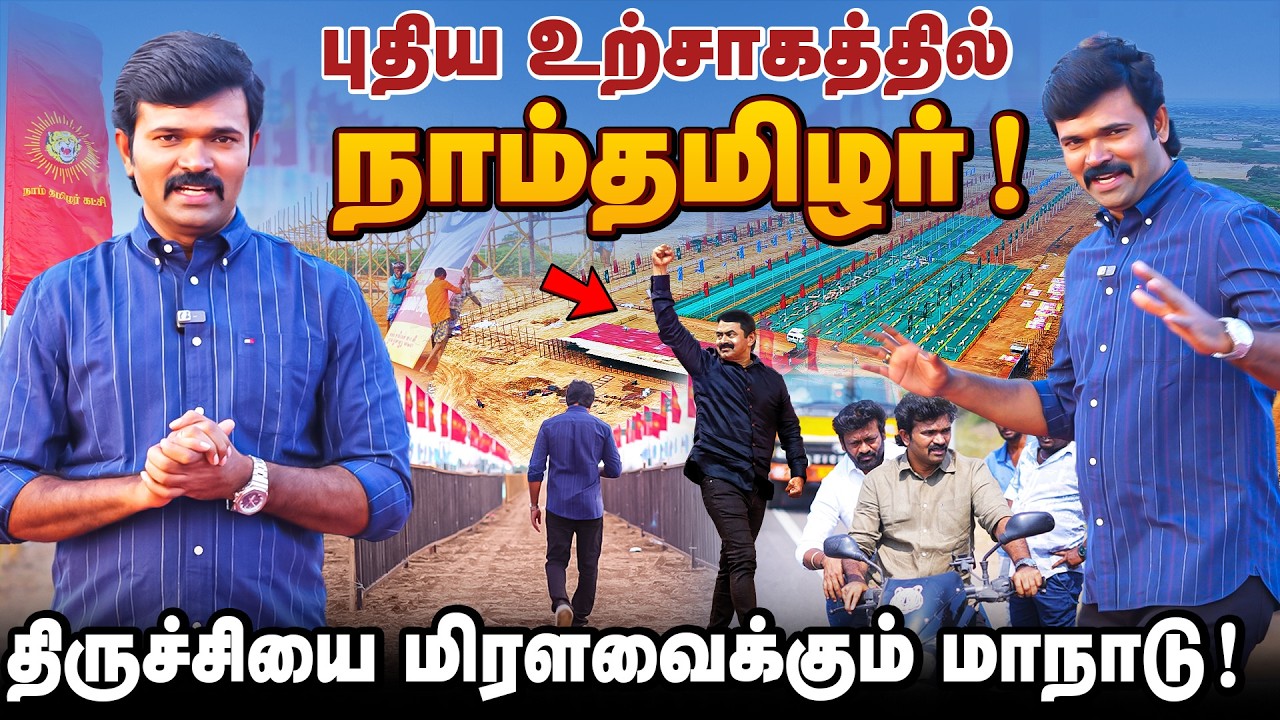 தமிழ்நாடே திரும்பி பார்க்கும் மாநாடு | மிகப் பிரம்மாண்டமாய் தயாராகும் திருச்சி | சாட்டை | 