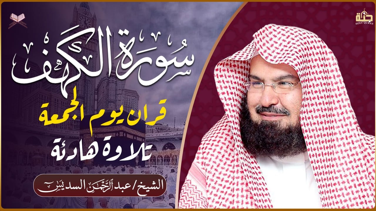 سورة الكهف (كاملة) للشيخ عبد الرحمن السديس أجمل تلاوة في يوم الجمعة المباركة 💚 راحة وسكينة وهدوء 💚