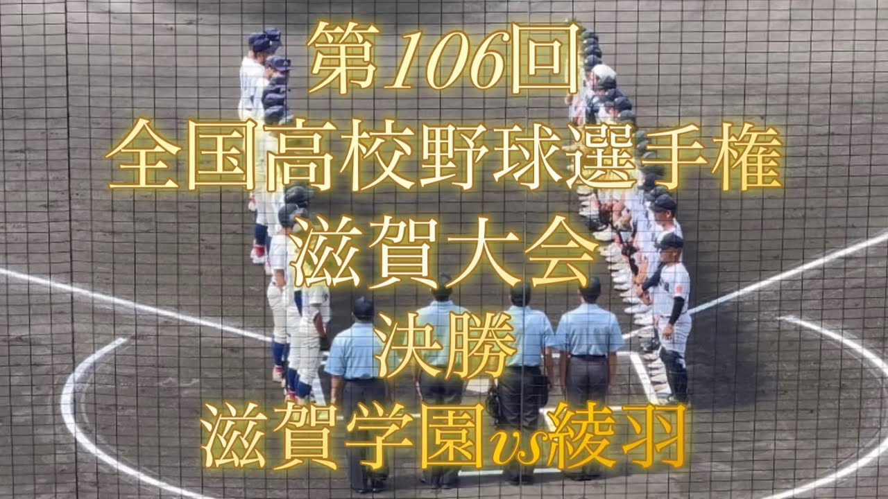 第106回全国高校野球選手権　滋賀大会　決勝　滋賀学園vs綾羽