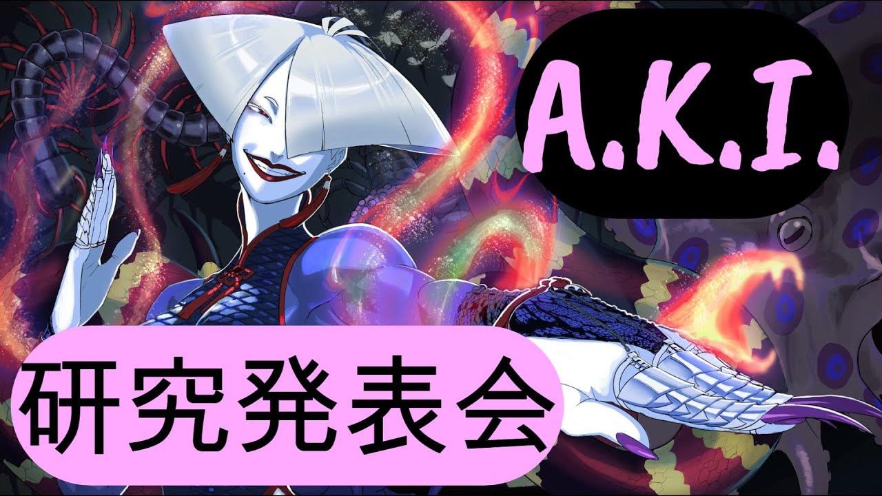 【スト６】今年のAKIまとめ研究発表会【A.K.I.】