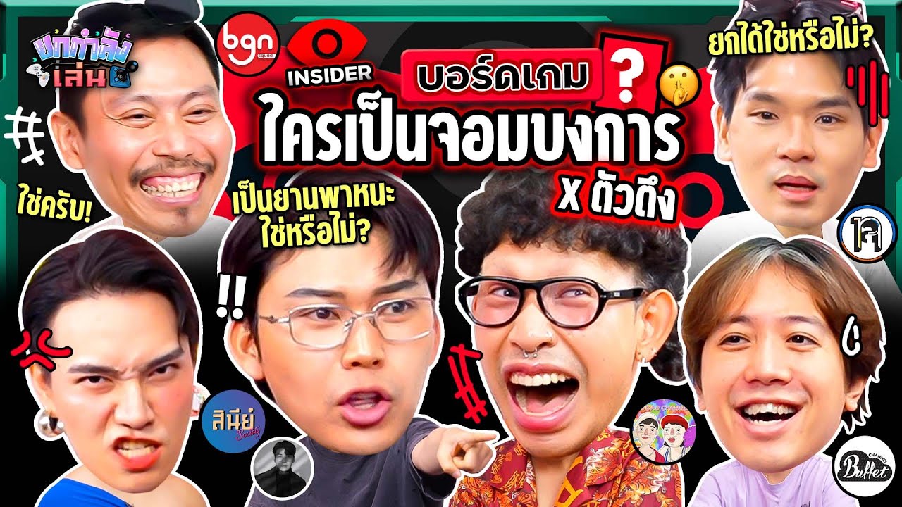 ยกกำลังเล่น EP.65 Insider x ตัวตึง | ยกกำลัง