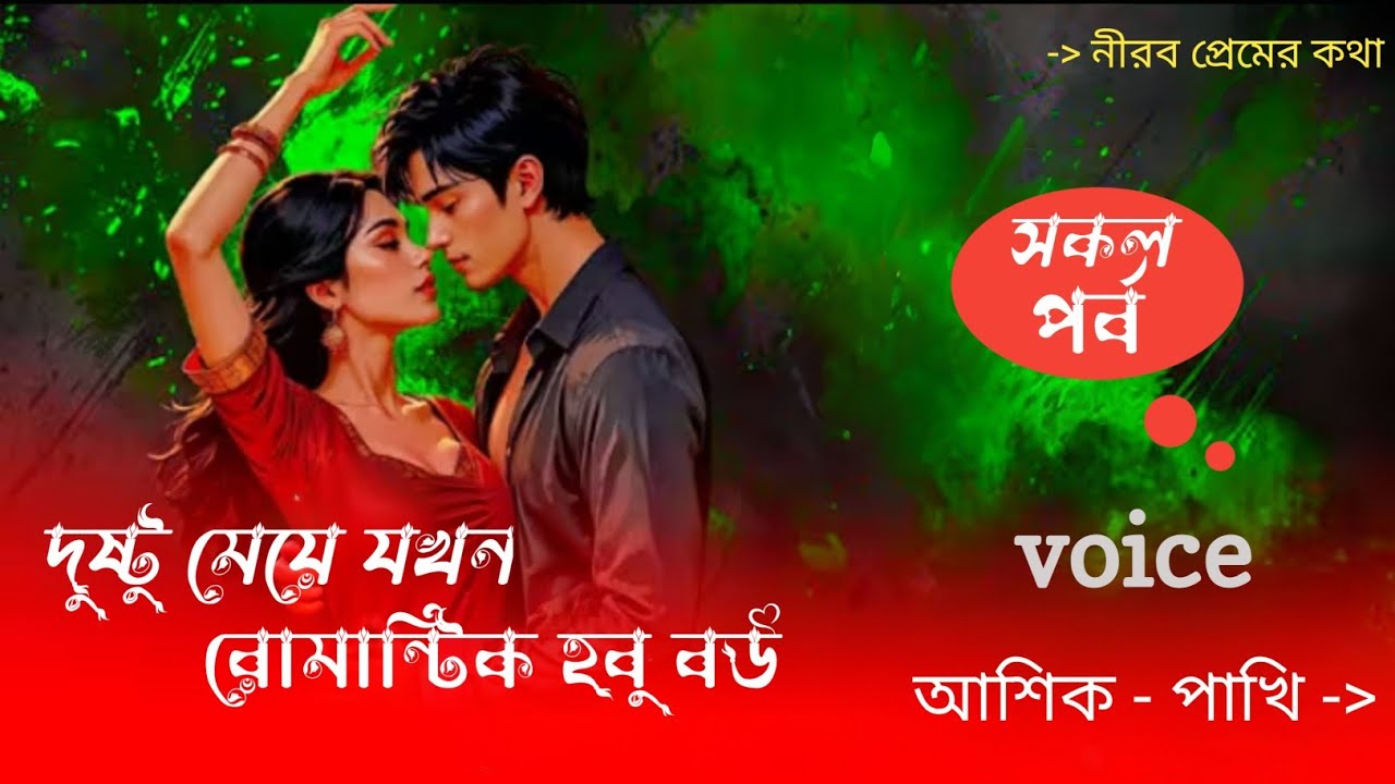 দুষ্টু মেয়ে যখন রোমান্টিক হবু বউ # রোমান্টিক দুষ্টু মিষ্টি ভালোবাসার গল্প # ভয়েস আশিক প্লাস পাখি