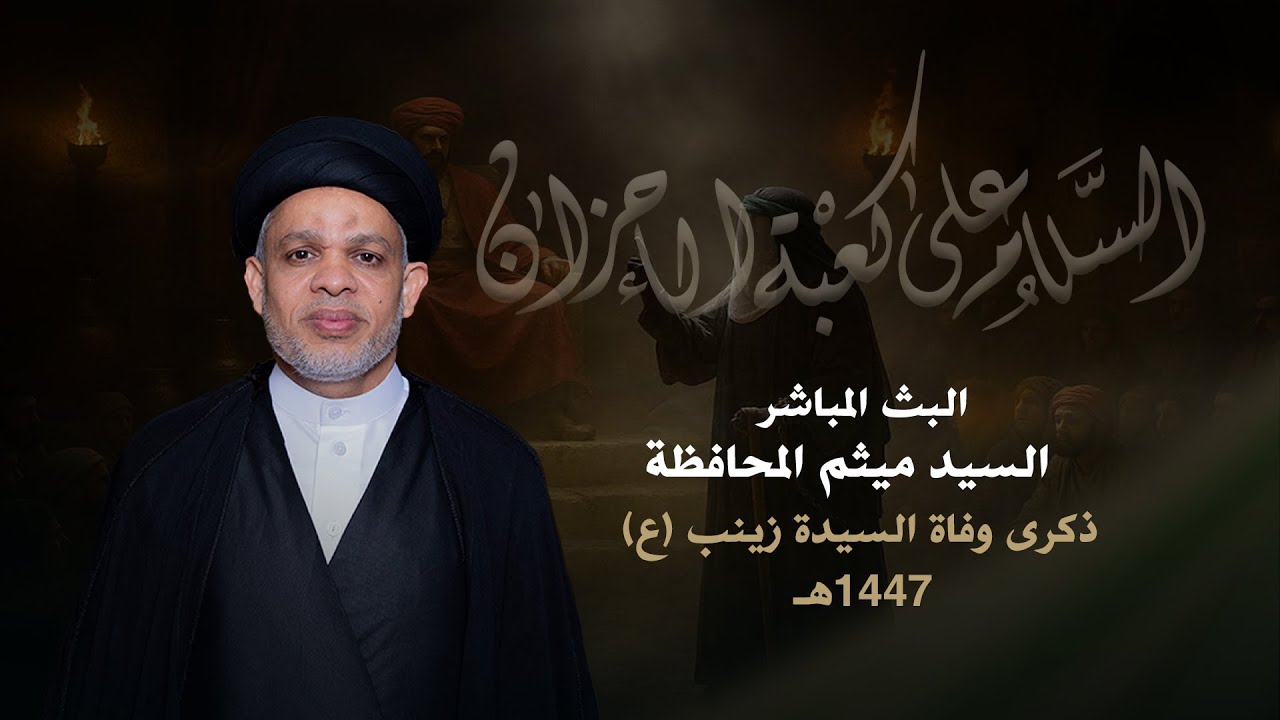 إستشهاد السيدة زينب ع | السيد ميثم المحافظة