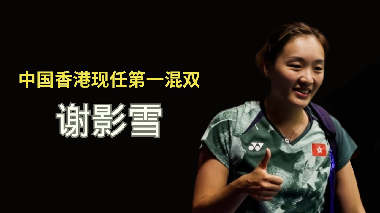 港队第一混双！她在早期是出战女双项目？上届奥运差一点就能摸牌？今年能否延续上届奥运的好表现？ | 谢影雪 Tse Ying Suet