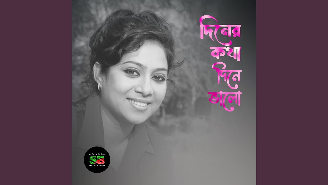 Diner Kotha Dine Bhalo