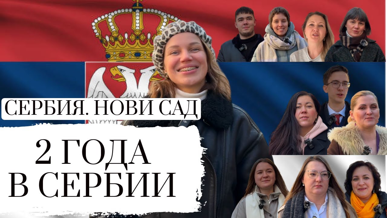 ПЕРЕЕЗД В СЕРБИЮ || 2 ГОДА В ИММИГРАЦИИ || ОШИБКИ, УСПЕХИ, СТОИТ ЛИ ЕХАТЬ В 2025? || SERBIA NOVI SAD