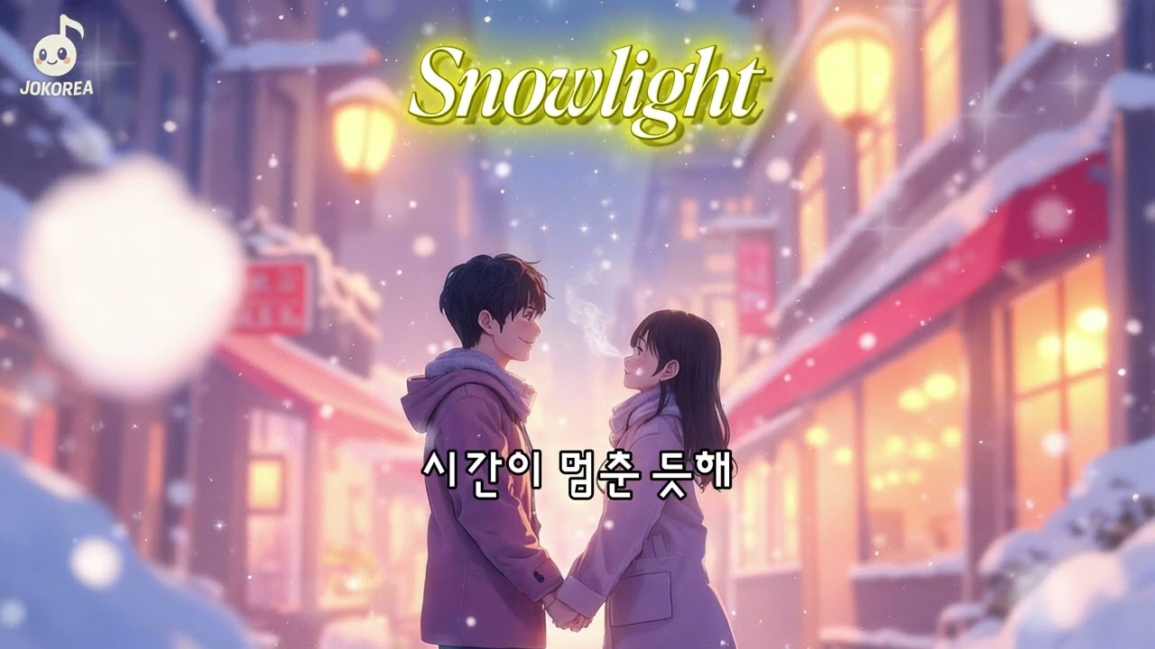 [K-POP] Snowlight