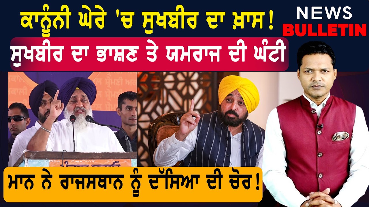 ਸੁਖਬੀਰ ਬਾਦਲ ਦਾ ਭਾਸ਼ਣ ਤੇ ਯਮਰਾਜ ਦੀ ਘੰਟੀ!  |  Punjab ਦੀਆਂ ਤਾਜ਼ਾ-ਤਰੀਨ ਖ਼ਬਰਾਂ