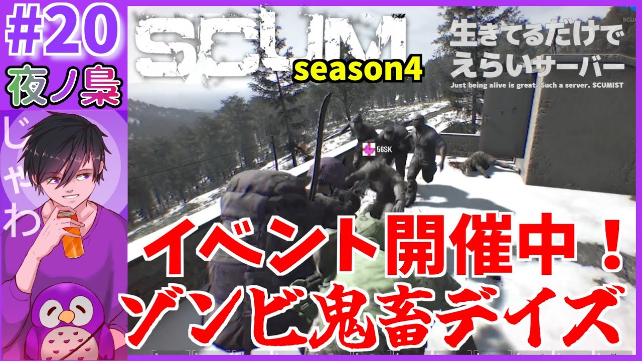 #20【イベント中！ゾンビ鬼畜デイズ！　SCUM20日目 #生き鯖】SCUM  by 夜ノ梟@じゃわ視点