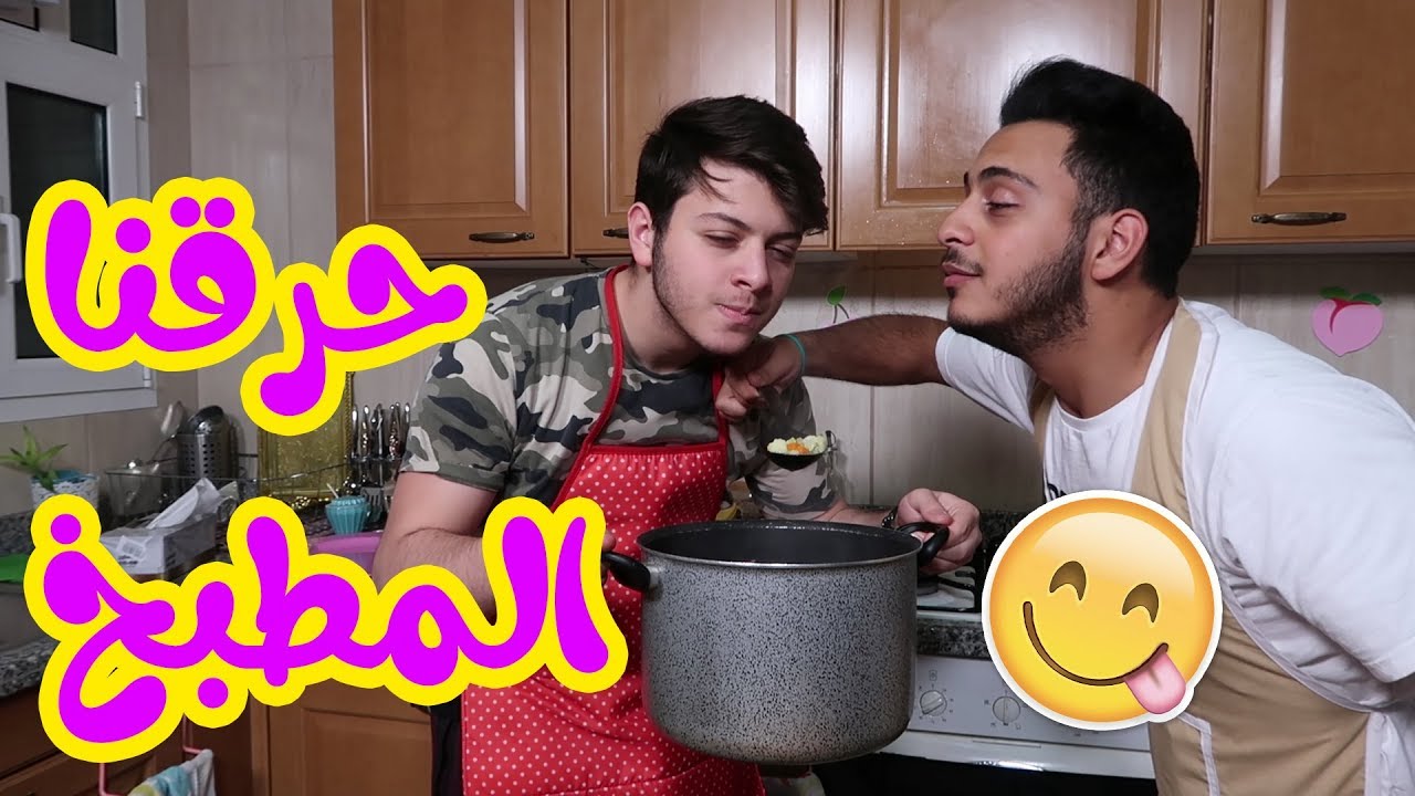 طبخنا بدل ماما لأول مرة | حرقنا المطبخ