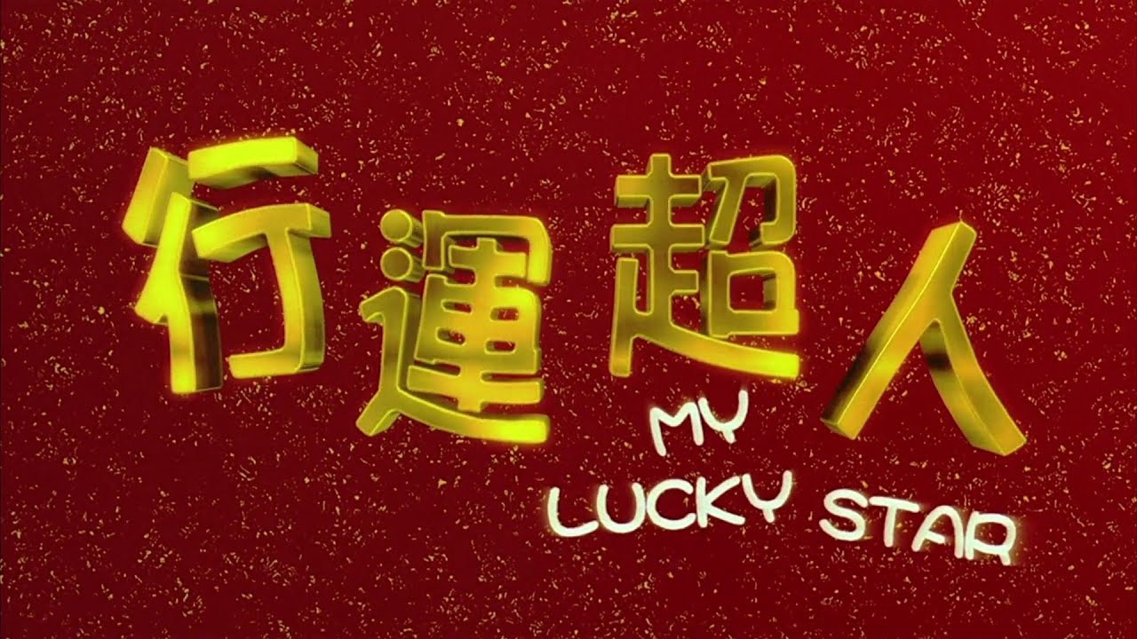 行運超人 My Lucky Star 粵語 梁朝偉 楊千嬅 鄭中基 1080P