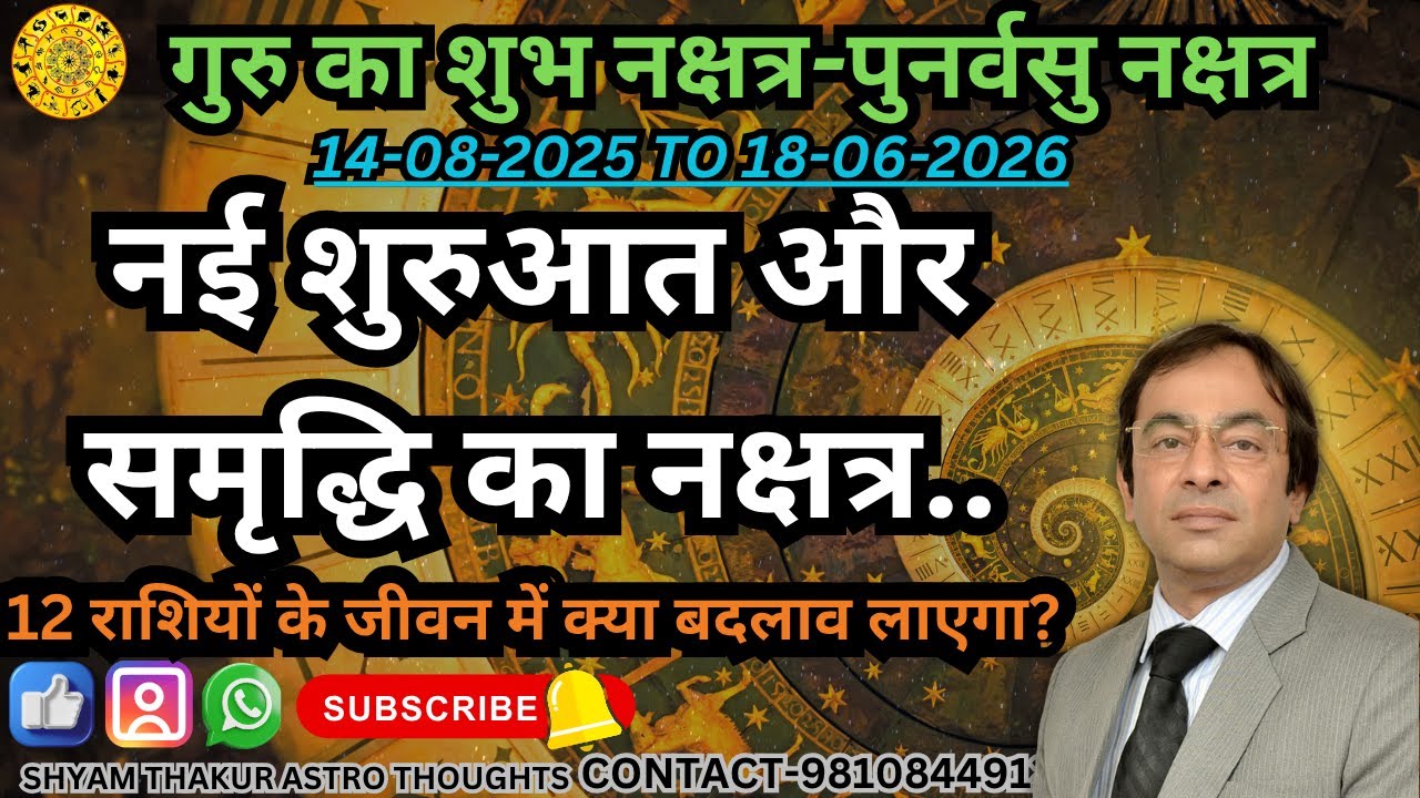 पुनर्वसु नक्षत्र 2025 | नई शुरुआत, भाग्य और समृद्धि के रहस्य | Punarvasu Nakshatra #astrology
