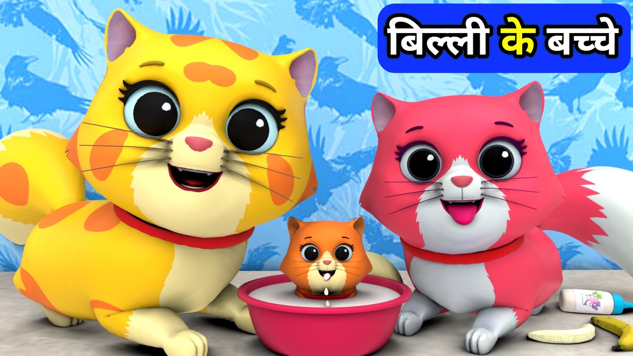 Billi ke Bache | Cat Cartoon | Cat Meowing | Cat | Kittens | Cat Videos | Billi | Meow Meow | Cats
