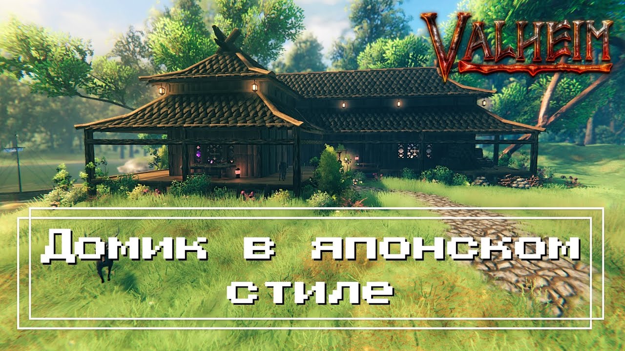 Valheim - Дом в японском стиле