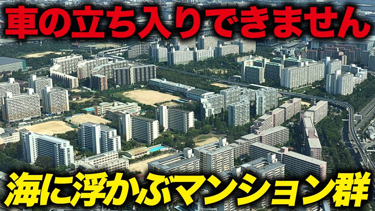 【都会の限界集落】全国で唯一、車の通行ができない…海に浮かぶ限界ニュータウン「南港ポートタウン」
