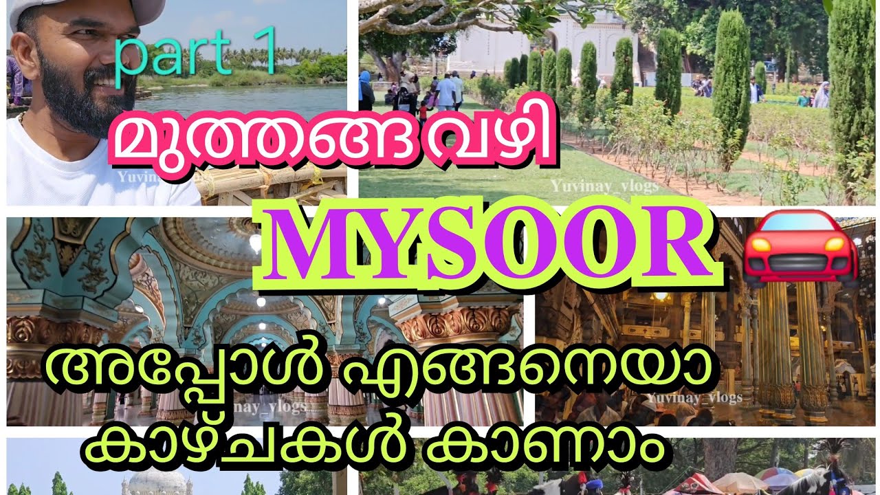 Part 1 മുത്തങ്ങ വഴി മൈസൂരിലേക്ക് |Mysore| travel malayalam vlog