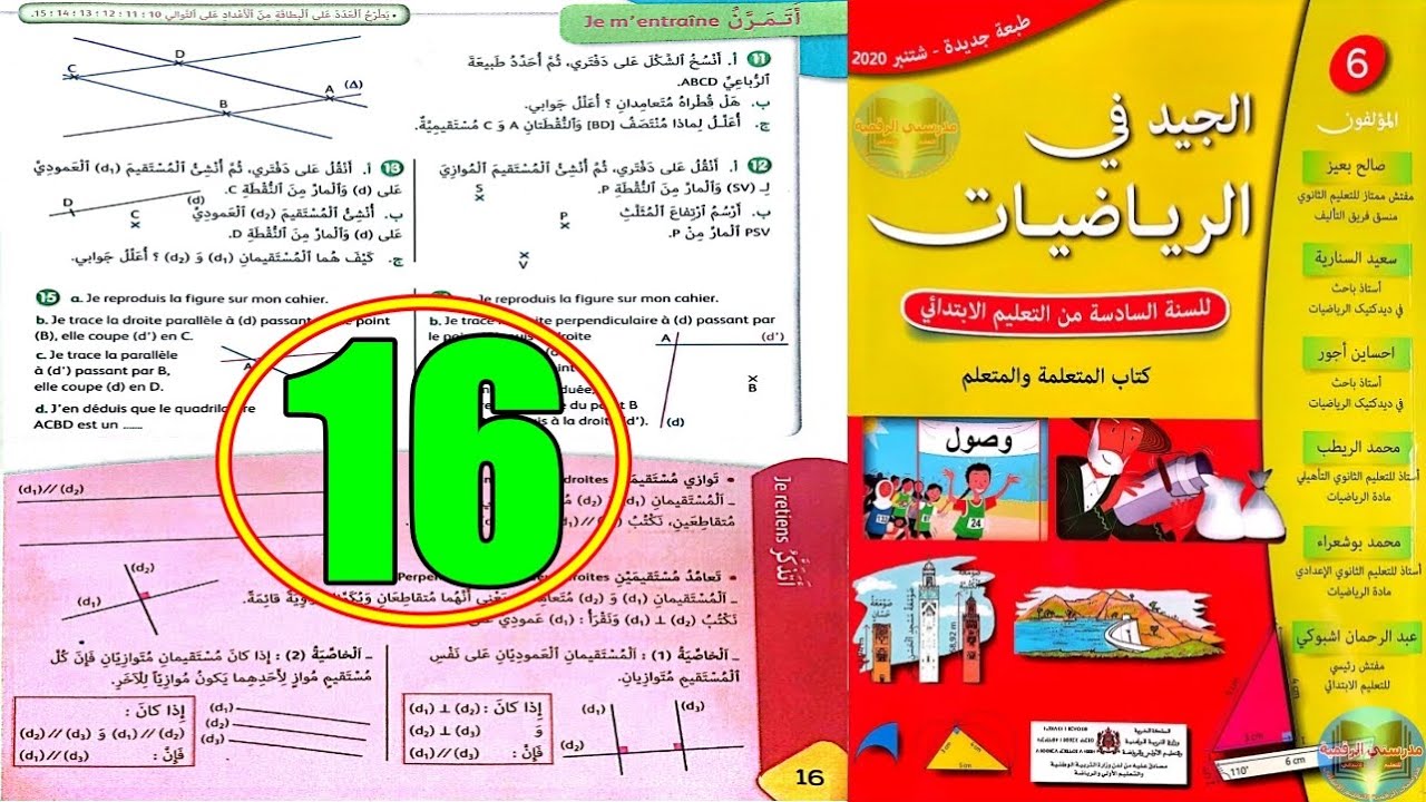 الجيد في الرياضيات المستوى السادس ابتدائي الصفحة 16