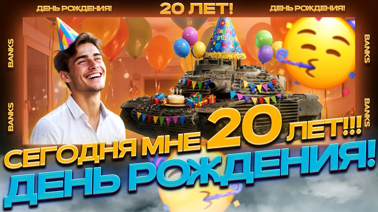 МНЕ 20 ЛЕТ! ● ОТМЕЧАЮ ДЕНЬ РОЖДЕНИЯ! ● МТ-58 3 ОТМЕТКИ! ● ЛБЗ 3.0