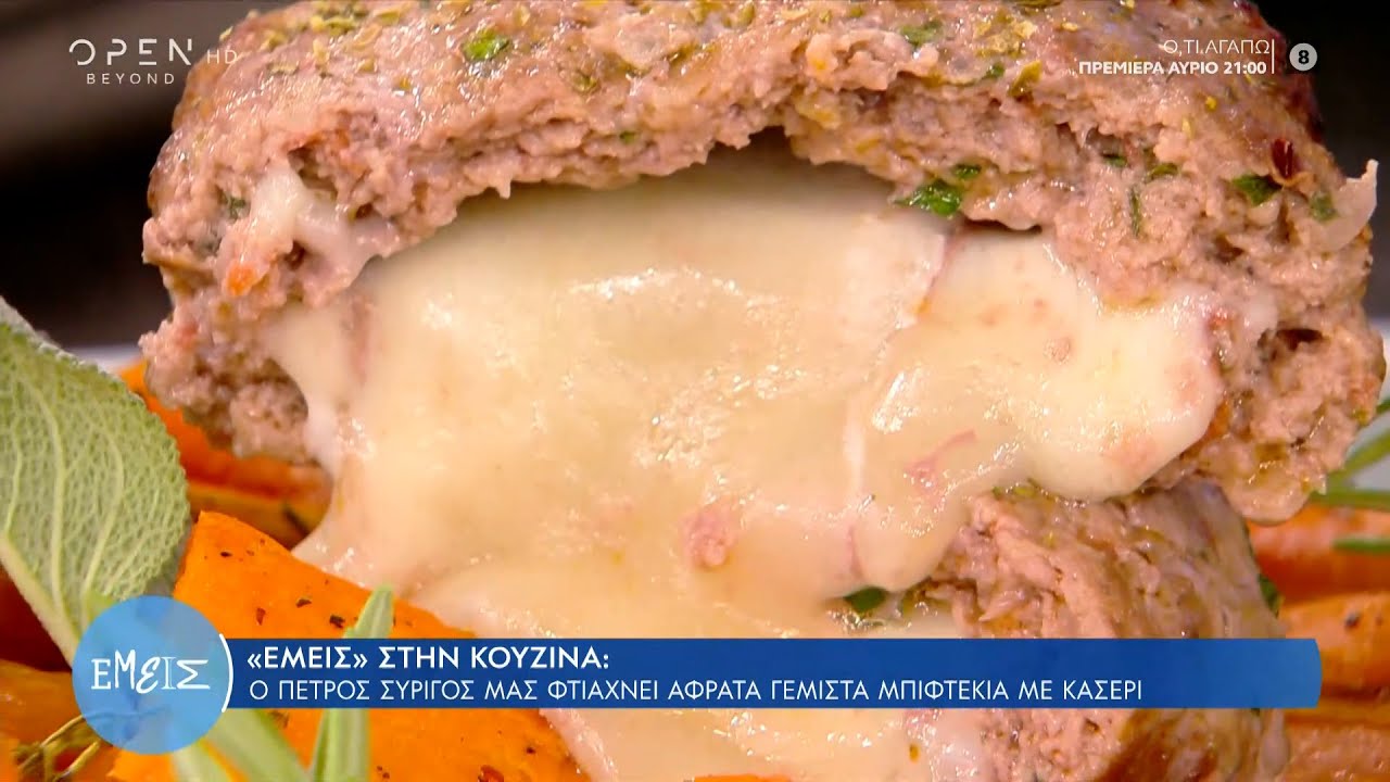 Συνταγή για αφράτα γεμιστά μπιφτέκια με κασέρι από τον Πέτρο Συρίγο | OPEN TV